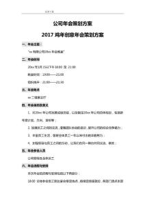 2017雞年創(chuàng)意年會策劃方案