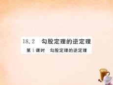 2016春八年级数学下册18.2《勾股定理的逆定理》勾股定理的逆定理(第1课时)课件(新版)沪科版讲解