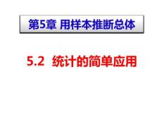 5.2  統(tǒng)計的簡單應(yīng)用