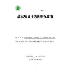 汕頭市潮陽區(qū)金浦街道九層水庫除險(xiǎn)加固工程