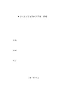 9号机尾水管导流板安装施工措施讲解