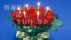 9月生日會講解