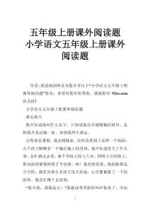 五年级上册课外阅读题 小学语文五年级上册课外阅读题