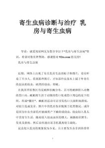 寄生虫病诊断与治疗 乳房与寄生虫病
