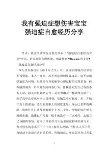 我有强迫症想伤害宝宝 强迫症自愈经历分享