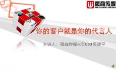 吳建平：你的客戶就是你的代言人
