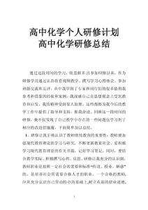 高中化学个人研修计划 高中化学研修总结