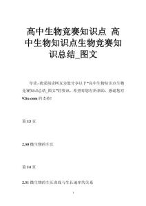 高中生物竞赛知识点 高中生物知识点生物竞赛知识总结_图文