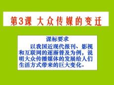 历史必修二课件：16大众传媒的变迁2