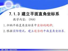 七年数学课件：7.1.3建立平面直角坐标系