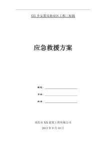 重慶安置房項目框架結(jié)構多層商業(yè)樓應急救援方案