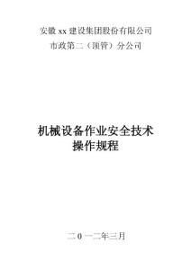 安徽市政頂管工程機(jī)械設(shè)備作業(yè)安全技術(shù)操作規(guī)程