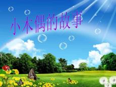 12.小木偶的故事