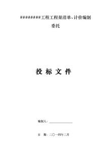 工程量清單,計(jì)價(jià)編制委托招標(biāo)文件