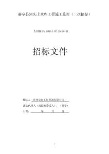 貴州水庫工程施工監(jiān)理招標(biāo)文件