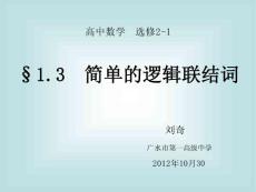 邏輯聯結詞第一課時2012-10-30