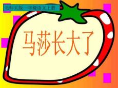 馬莎長大了