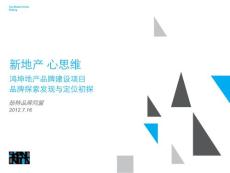 中大型地產企業品牌探索發現與定位初探6