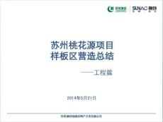 江蘇中式高端豪宅項目樣板區營造總結（工程篇）