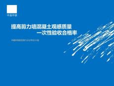 提高剪力墙混凝土观感质量一次性验收合格率QC成果汇报