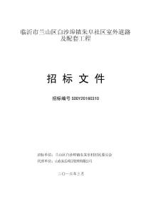 山東住宅社區室外道路及配套工程招標文件