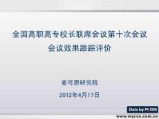 (PPT)-全国高职高专校长联席会议第十次会议会议效果跟踪评价麦可