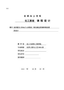 最新化工原理课程设计-处理量为2500m3h水吸收二氧化硫过程填料吸收塔的设计