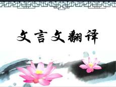 文言文翻譯