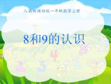新人教版一年級數(shù)學8和9的認識課件