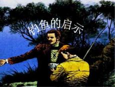 13釣魚的啟示2