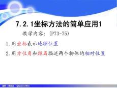七年数学课件：7.2.1用坐标表示地理位置