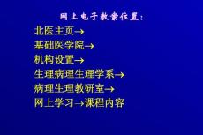 北醫(yī)病理生理學(xué)課件第一章 緒論