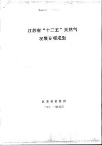 江蘇省“十二五”天然氣發(fā)展專項(xiàng)規(guī)劃