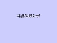 耳鼻咽喉外伤