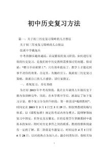 初中历史复习方法
