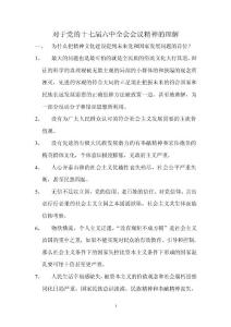 關于黨的十七屆六中全會會議精神的理解