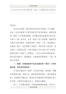 xx在2017年全市項(xiàng)目建設(shè)暨“雙創(chuàng)”工作推進(jìn)會(huì)議上的講話