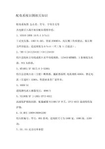 配電系統識圖相關知識