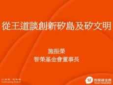 2016-1024-從王道談創(chuàng)新矽島及矽文明-中國(guó)工程學(xué)會(huì)