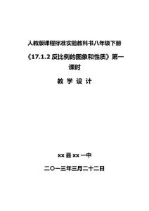 xx省xx县xx一中八年级数学下册教案《反比例函数的图像和性质》第二课时北师大版