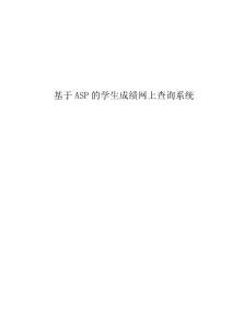 基于ASP的学生成绩网上查询系统