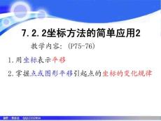 七年数学课件：7.2.2用坐标表示平移
