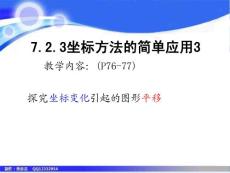 七年数学课件：7.2.3坐标变化引起的平移