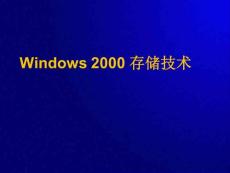 Windows2000存储技术