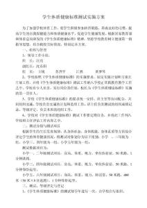 2016-2017學年廖家小學學生體質健康測試實施方案