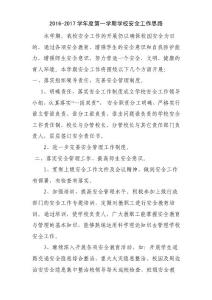 2016-2017學年第一學期學校安全工作思路