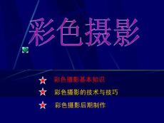 彩色攝影基本知識(shí)