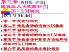 高鸿业宏观经济学课件第3章 国民收入决定理论[2]——IS－LM模型