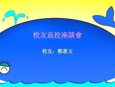 校友返校座談會