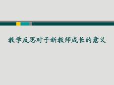 教学反思对于新教师成长的意义